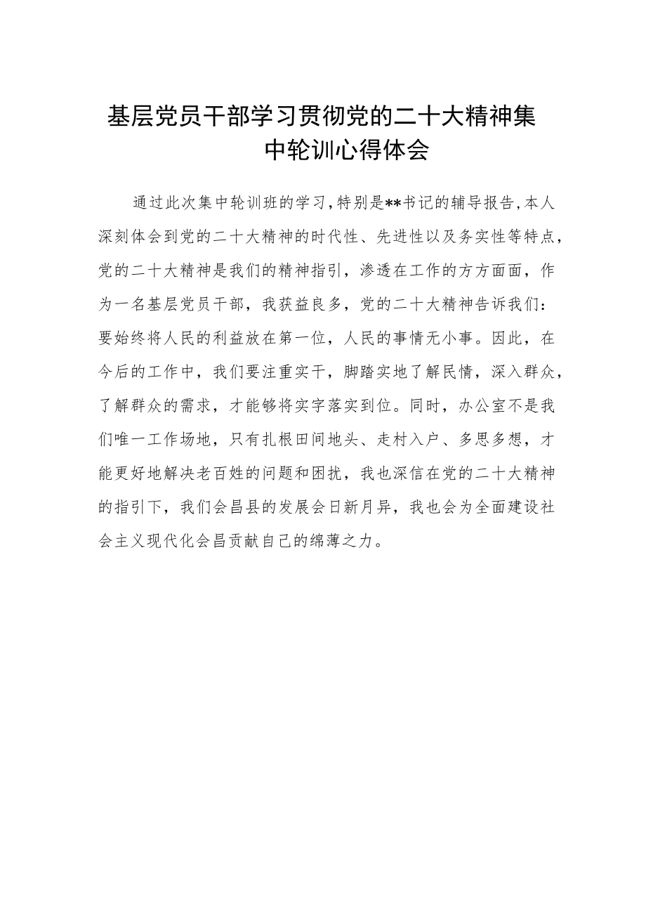 基层党员干部学习贯彻党的二十大精神集中轮训心得体会.docx_第1页