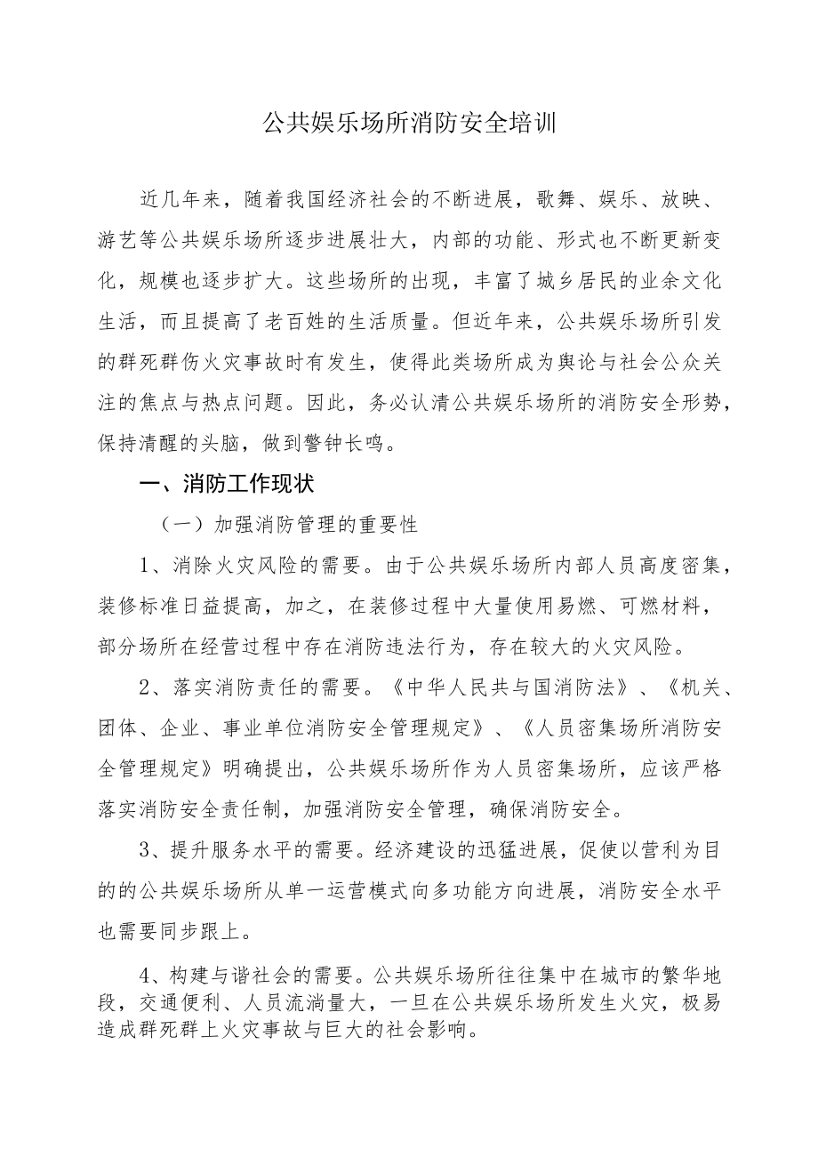 公共娱乐场所消防安全培训.docx_第1页