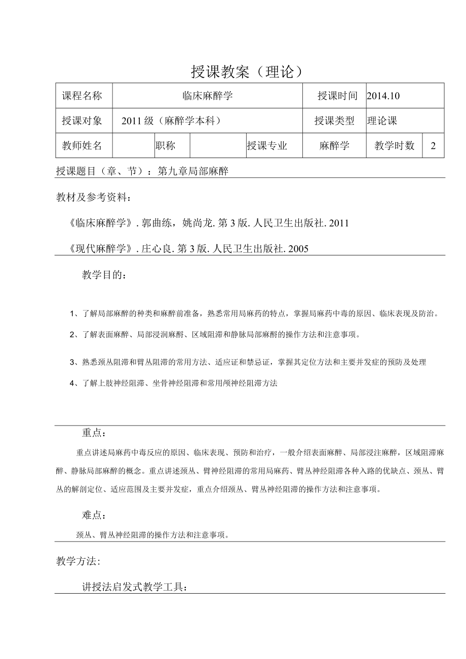 包头医学院临床麻醉学教案09局部麻醉.docx_第1页