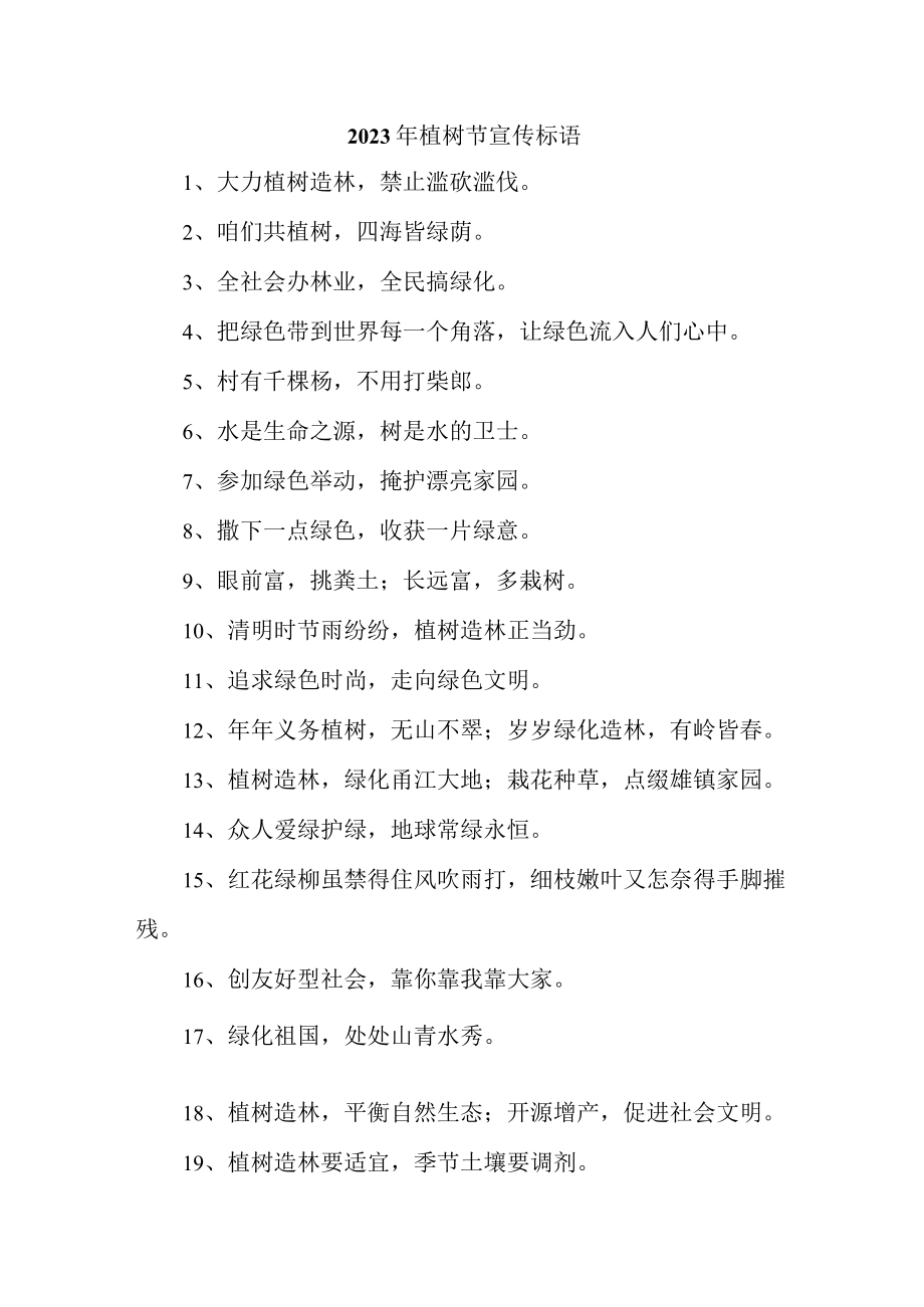 学校2023年植树节宣传标语 汇编（合计6份）.docx_第1页