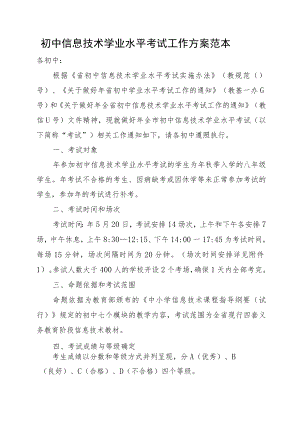 初中信息技术学业水平考试工作方案范本.docx