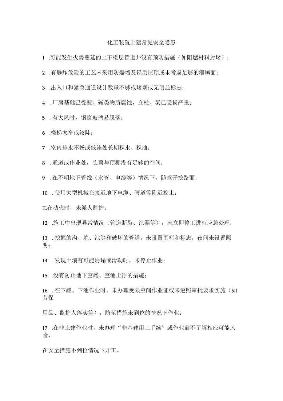 化工装置土建常见安全隐患.docx_第1页