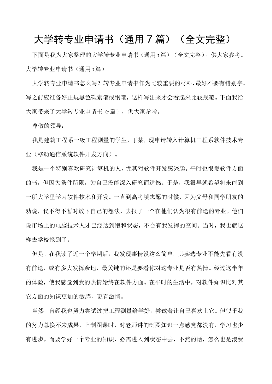 大学转专业申请书(通用7篇)（全文完整）.docx_第1页