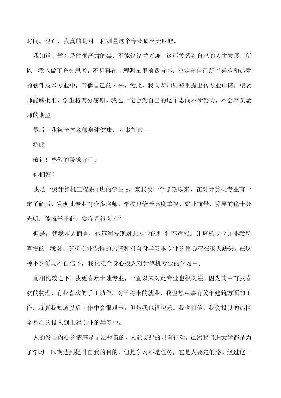 大学转专业申请书(通用7篇)（全文完整）.docx_第2页