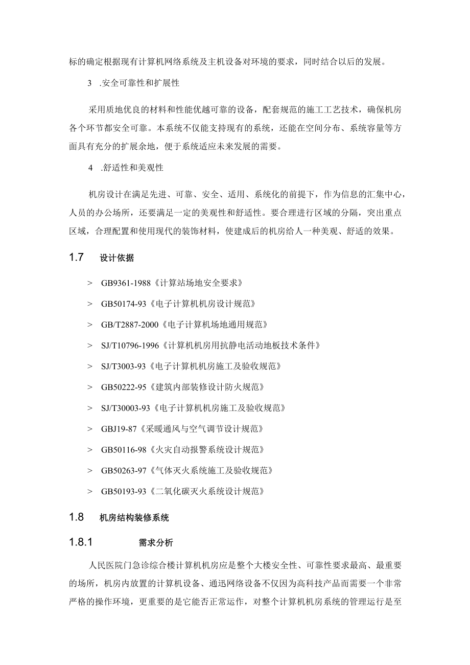 医院门急诊综合楼机房系统解决方案.docx_第3页