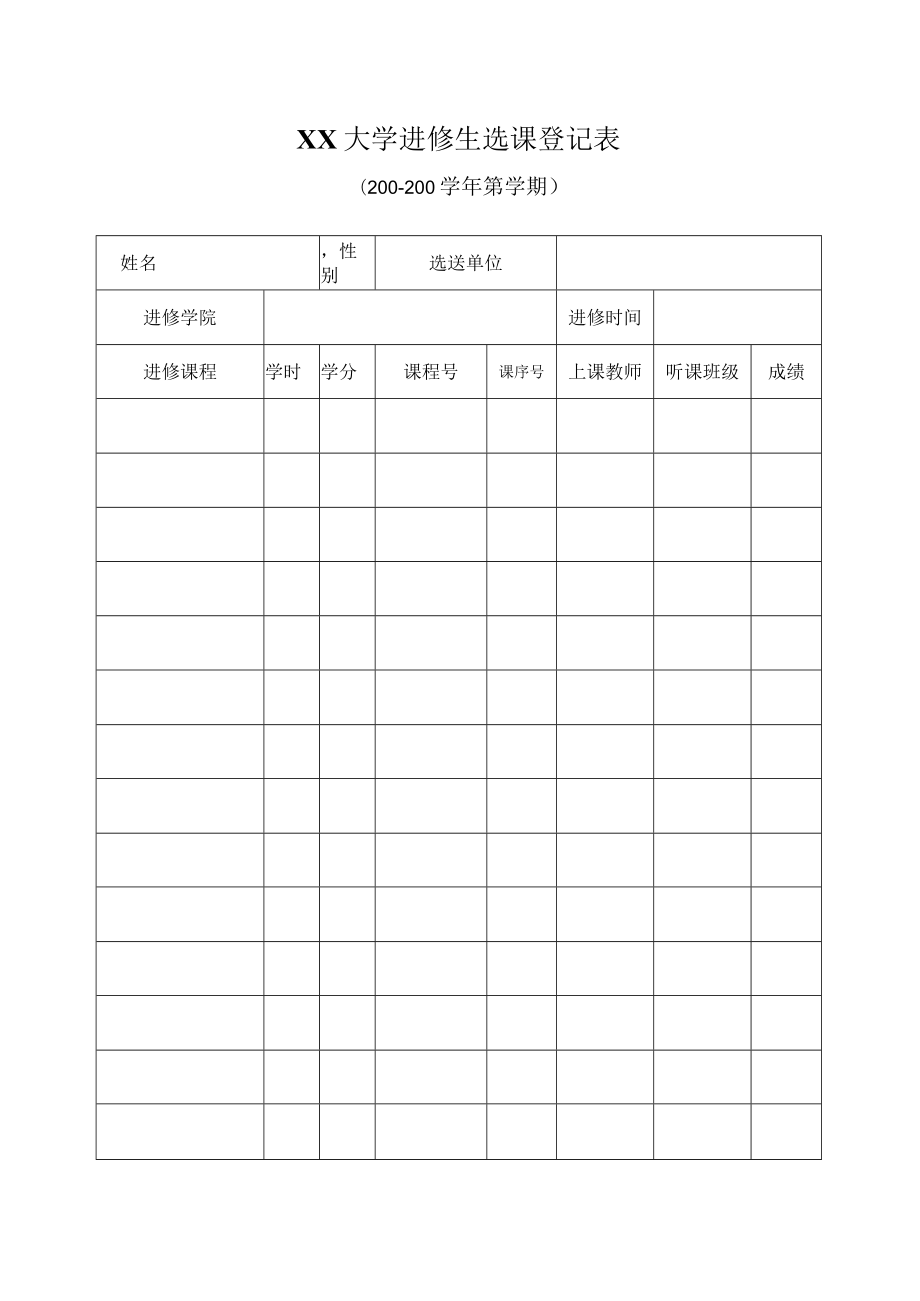 大学进修生选课登记表.docx_第1页