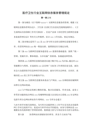 医疗卫生行业互联网信息服务管理规定.docx