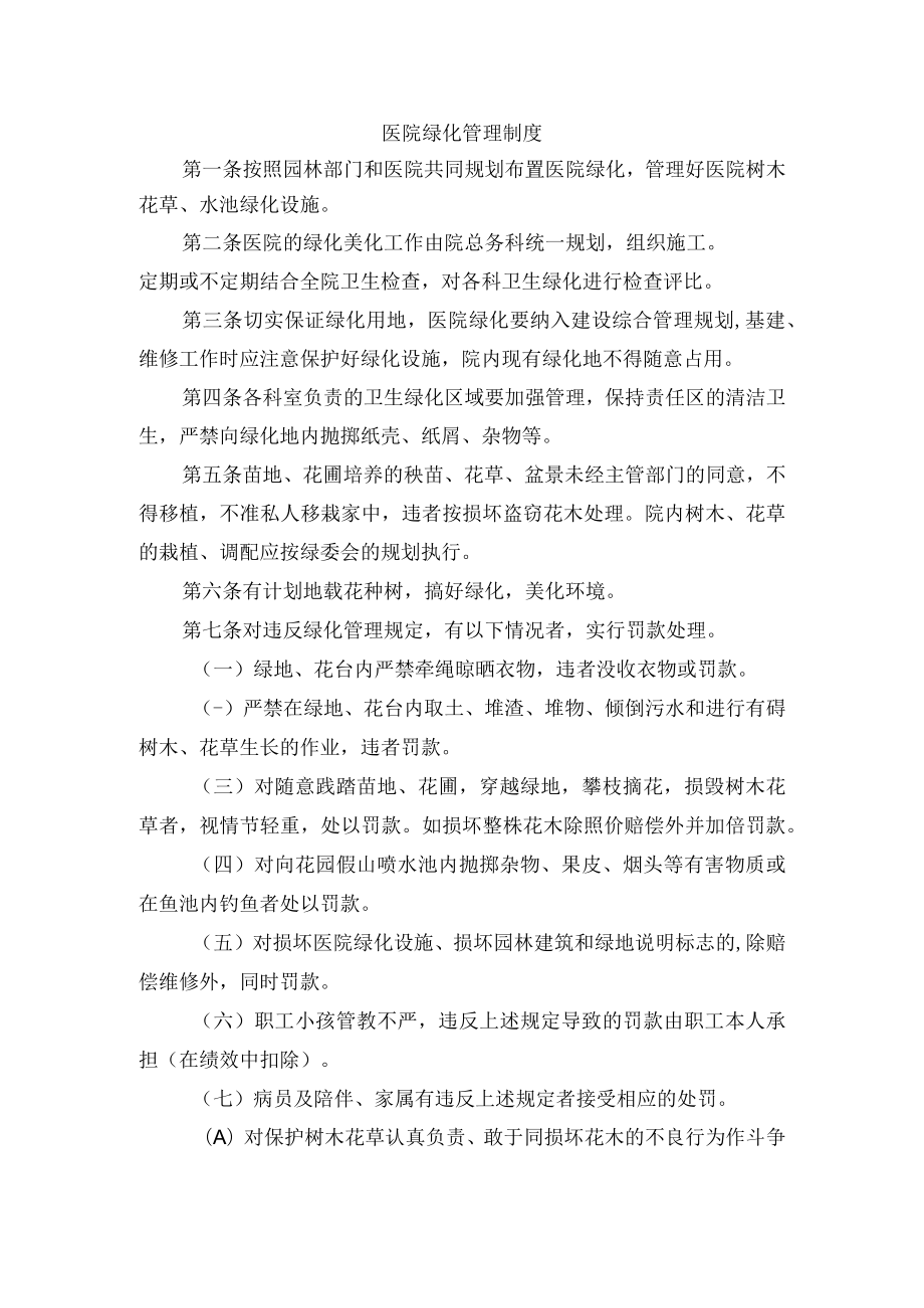 医院绿化管理制度.docx_第1页