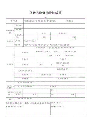 化妆品监督抽检抽样单.docx