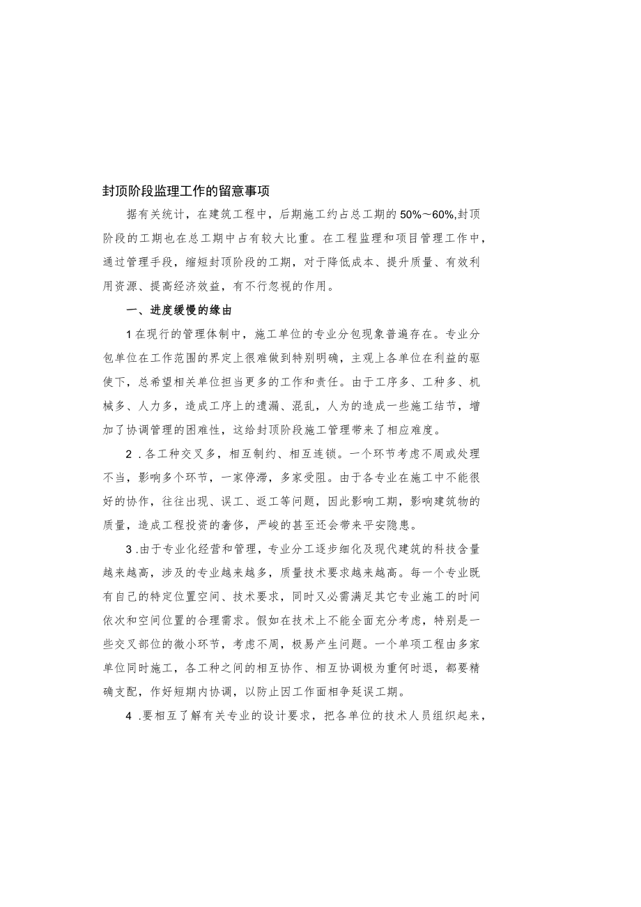 封顶阶段监理工作的注意事项.docx_第2页