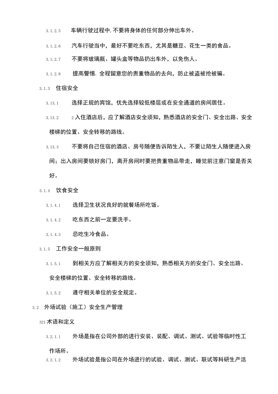 出差、外出工作员工安全守则和保证书.docx_第2页