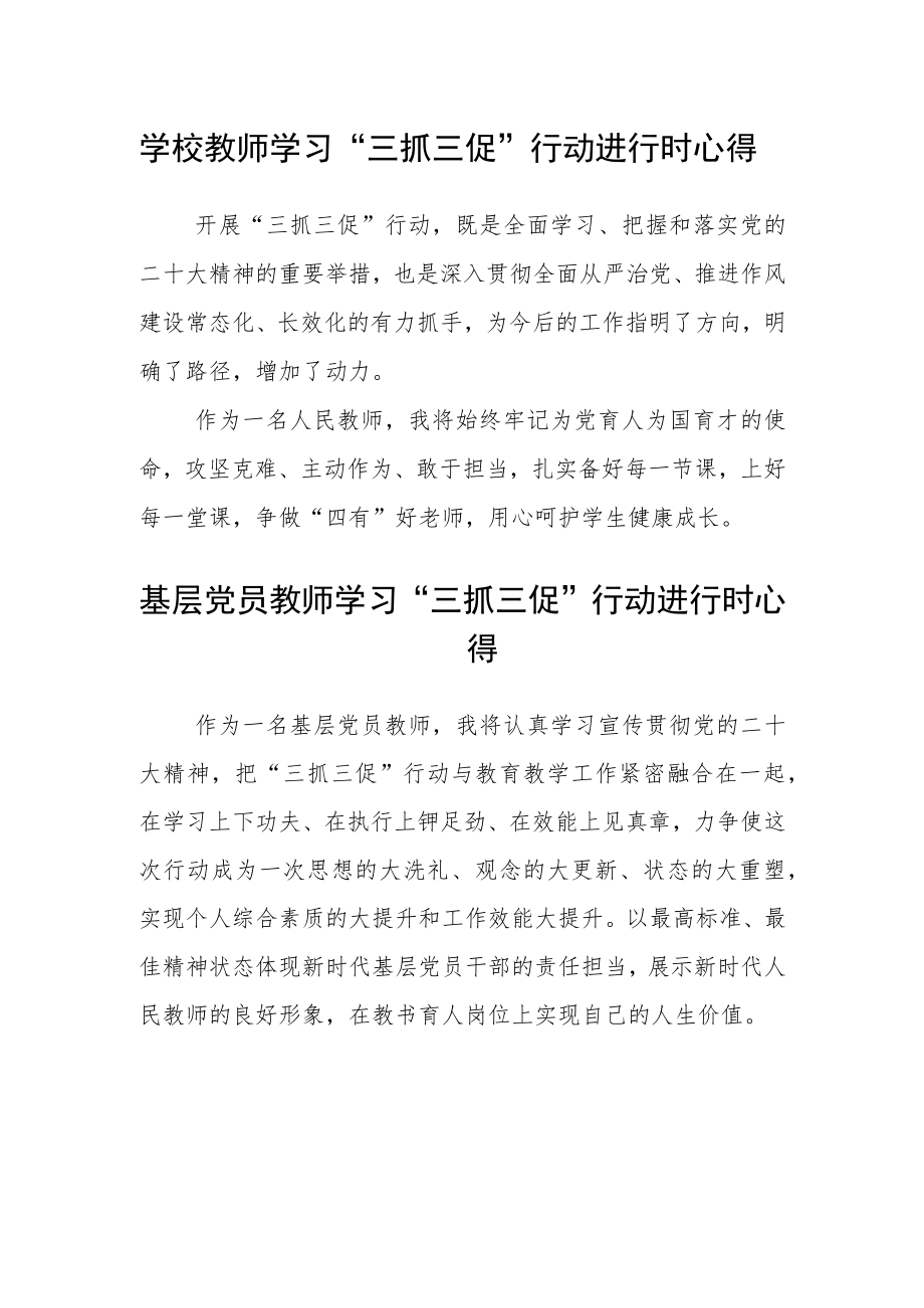 学校教师学习“三抓三促”行动进行时心得体会3篇.docx_第1页