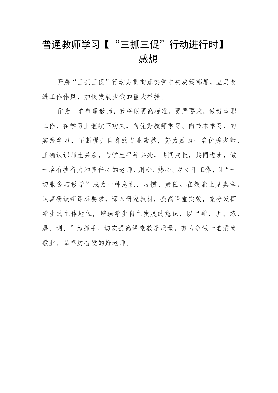 学校教师学习“三抓三促”行动进行时心得体会3篇.docx_第2页