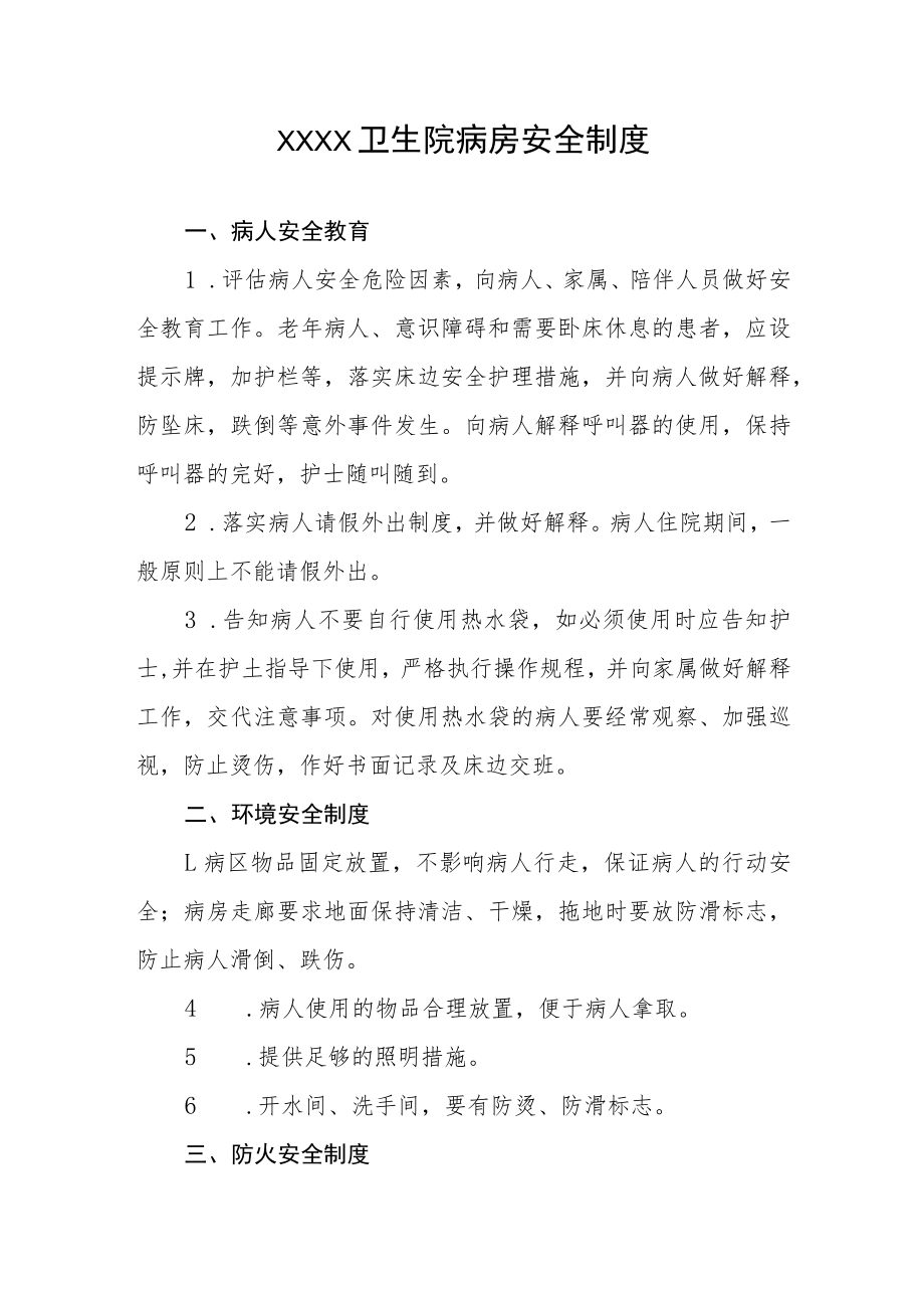 卫生院病房安全制度.docx_第1页