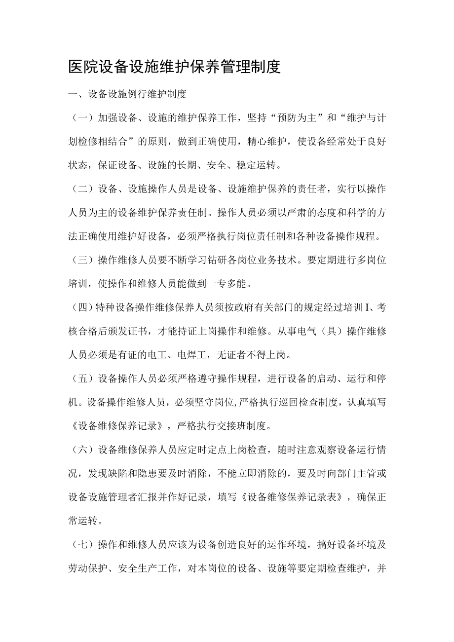 医院设备设施维护保养管理制度.docx_第1页