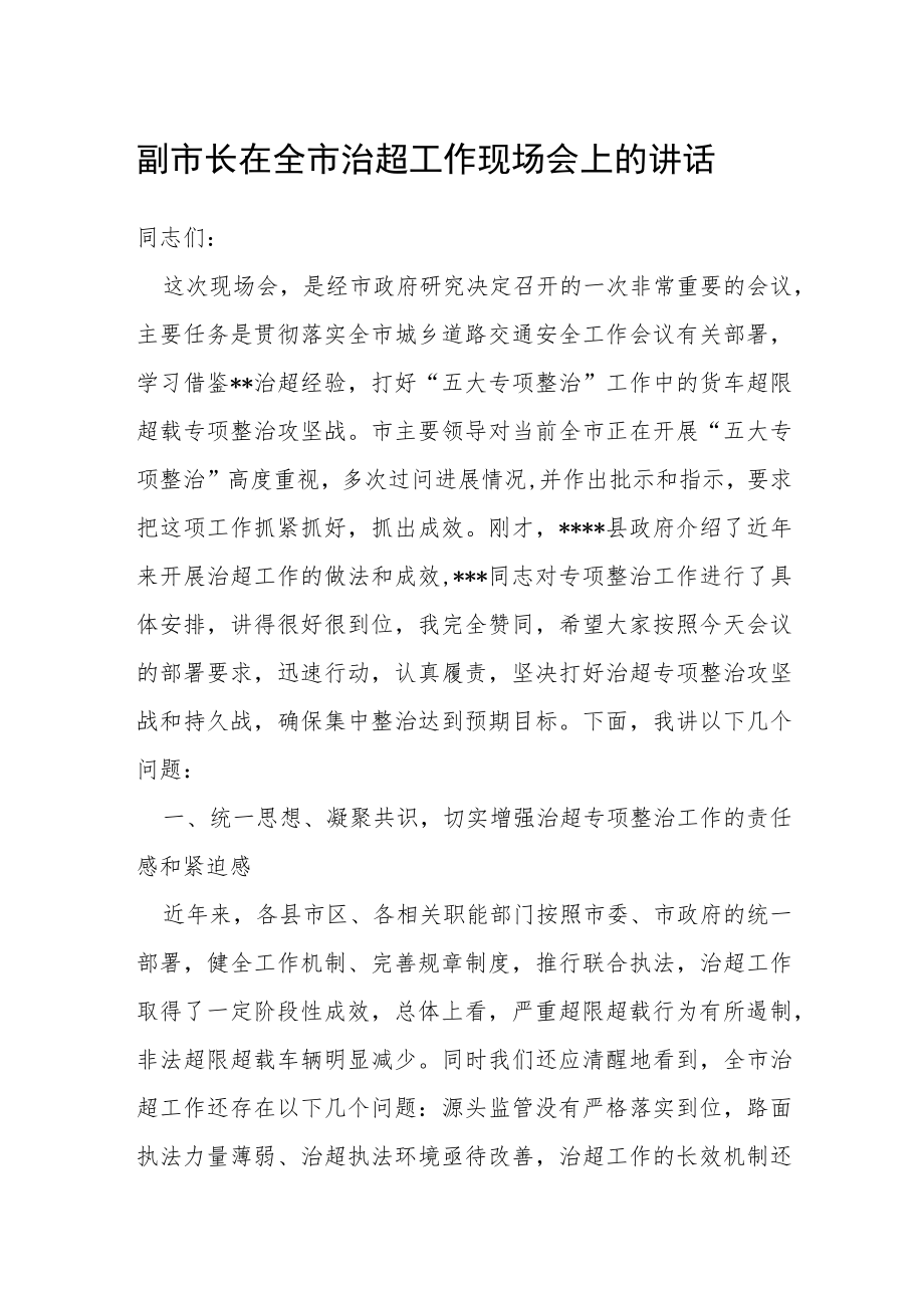 副市长在全市治超工作现场会上的讲话.docx_第1页