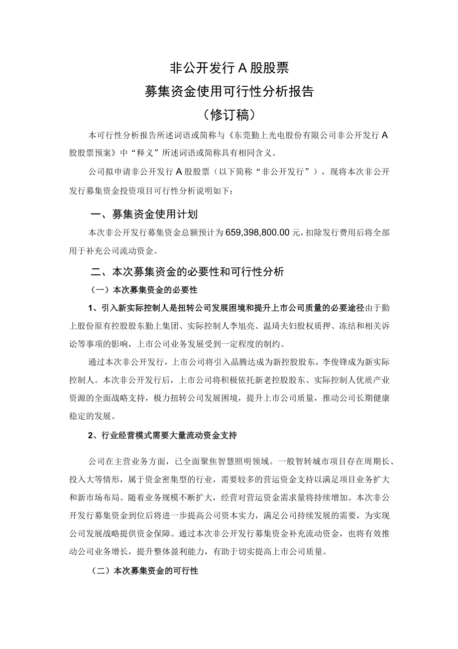 勤上股份：非公开发行A股股票募集资金使用可行性分析报告（修订稿）.docx_第2页