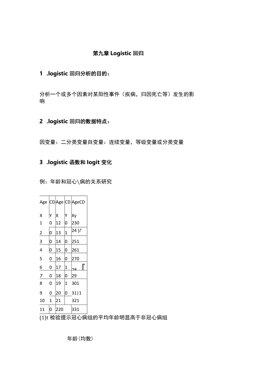 南方医大医学统计学讲义09 Logistic 回归.docx_第1页