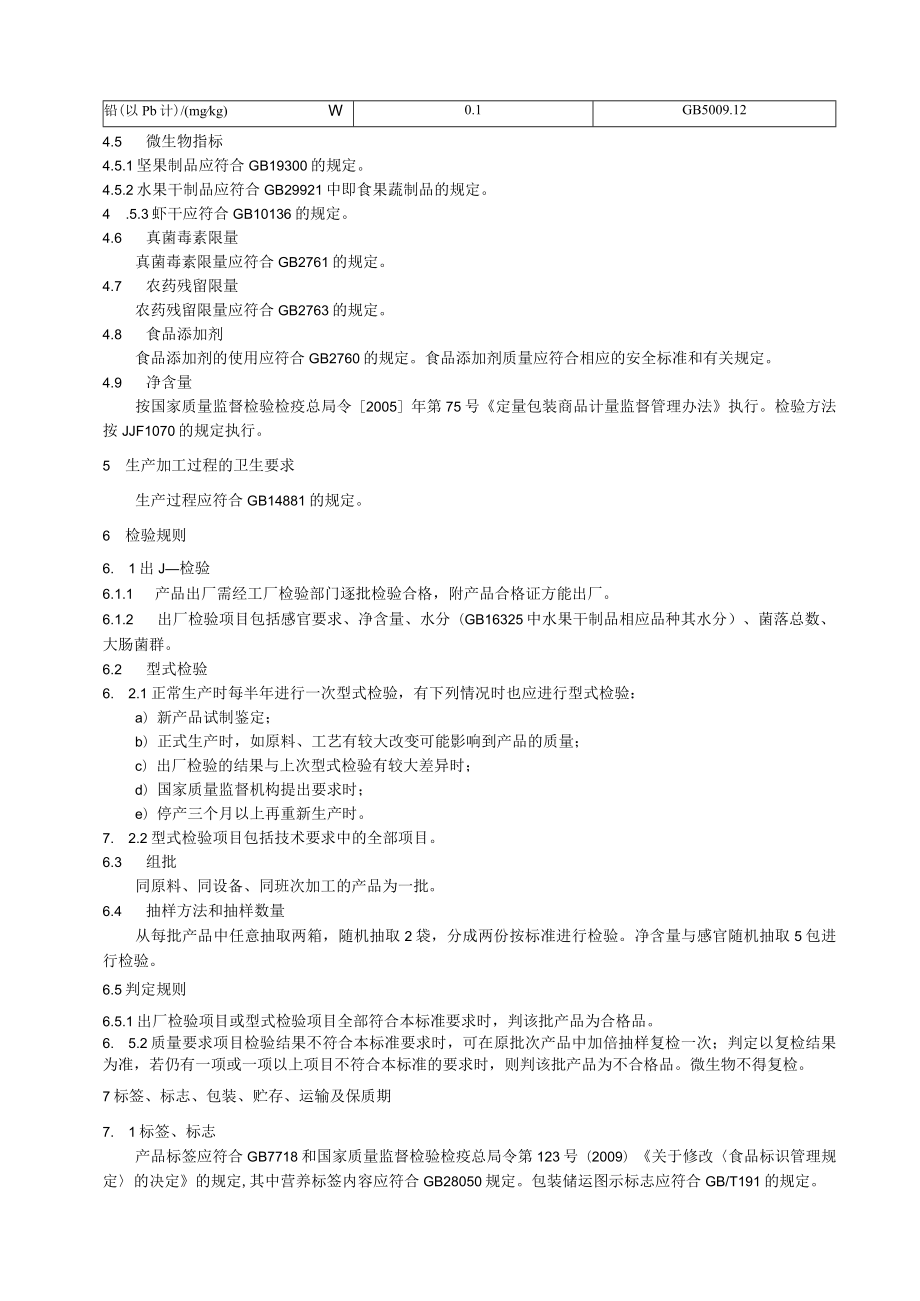 坚果及其他干混合制品.docx_第3页