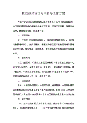 医院感染管理专项督导工作方案.docx