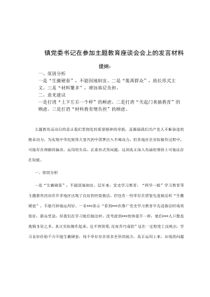 党委书记在参加主题教育座谈会会上的发言材料.docx