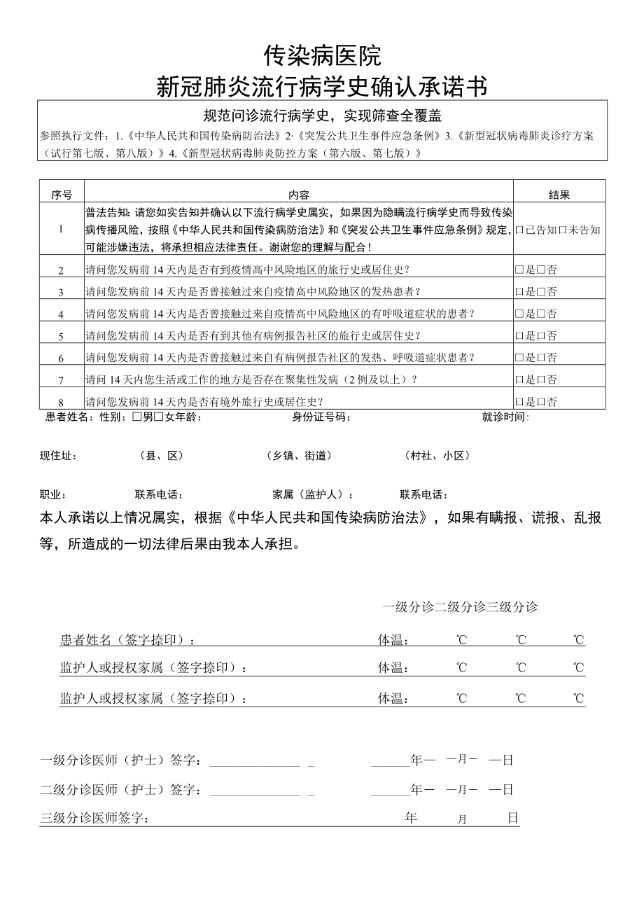 医疗机构新冠肺炎流行病学史确认承诺书.docx_第1页