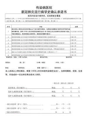 医疗机构新冠肺炎流行病学史确认承诺书.docx