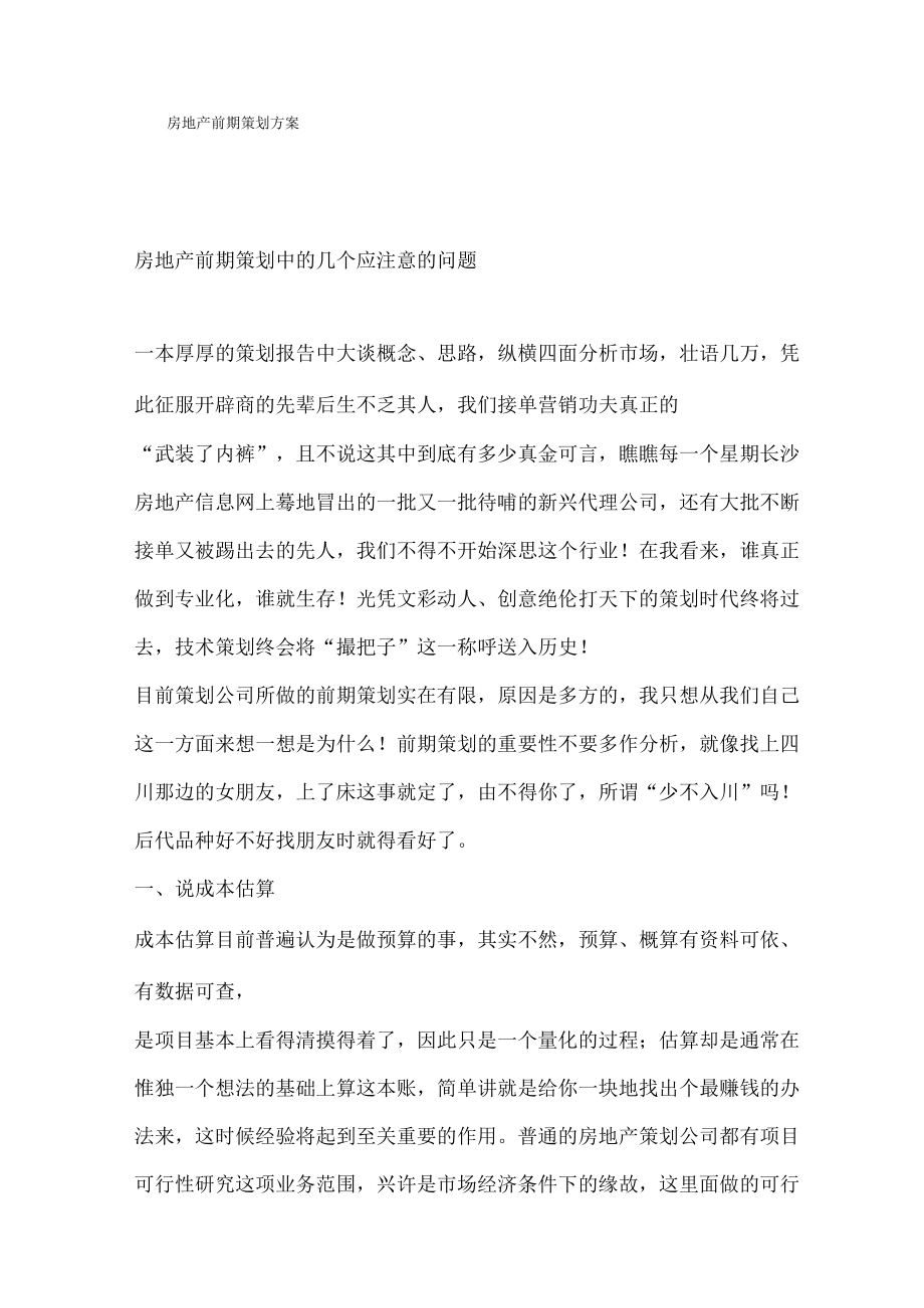 前期策划方案.docx_第1页