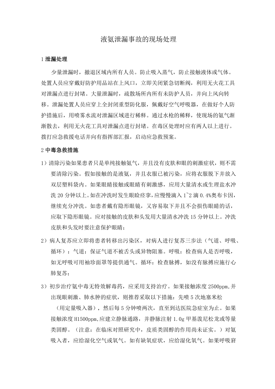 化工厂液氨泄漏事故的现场处理方法.docx_第1页