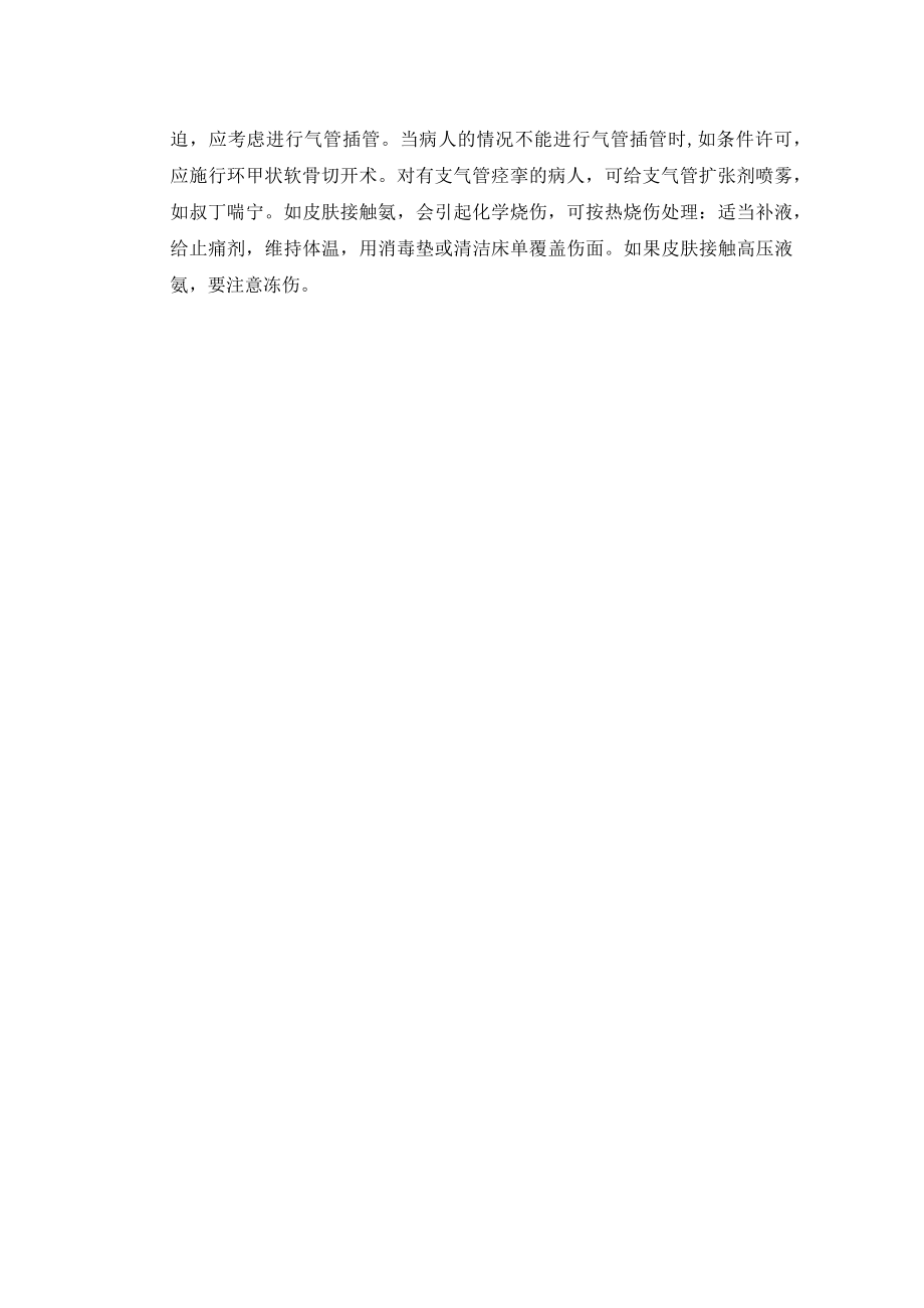 化工厂液氨泄漏事故的现场处理方法.docx_第2页