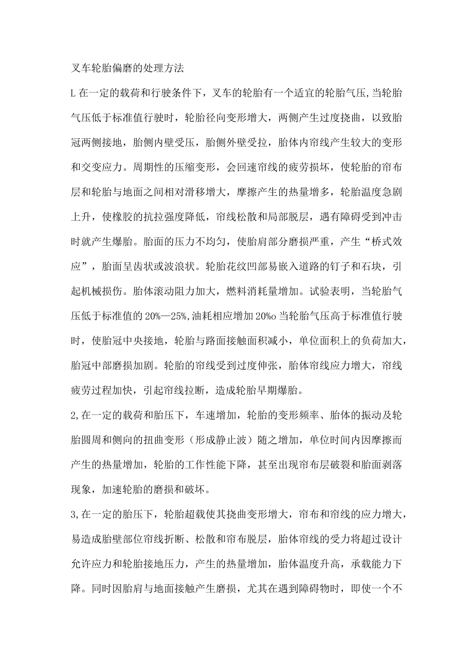 叉车轮胎偏磨的处理方法.docx_第1页