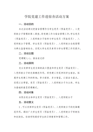 学院党建工作进宿舍活动方案.docx