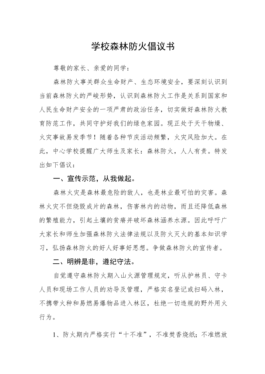 学校森林防火倡议书.docx_第1页