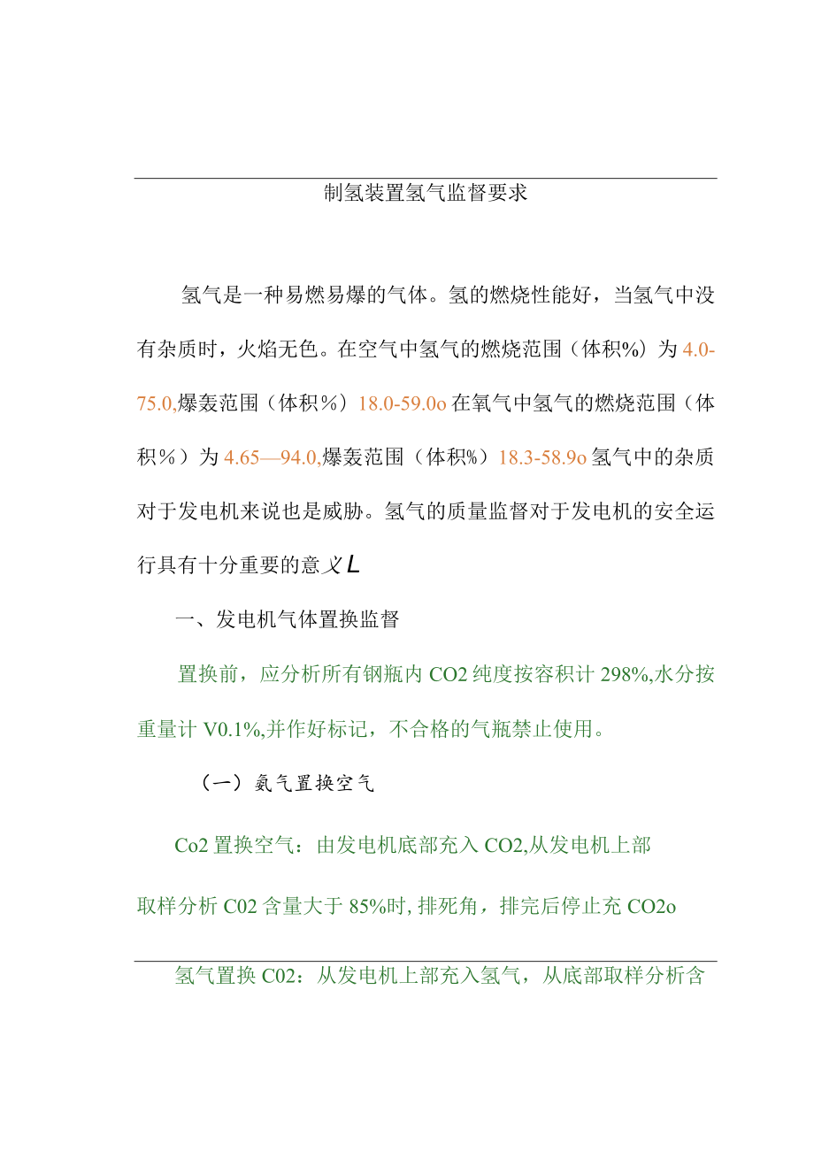 制氢装置氢气监督要求.docx_第1页