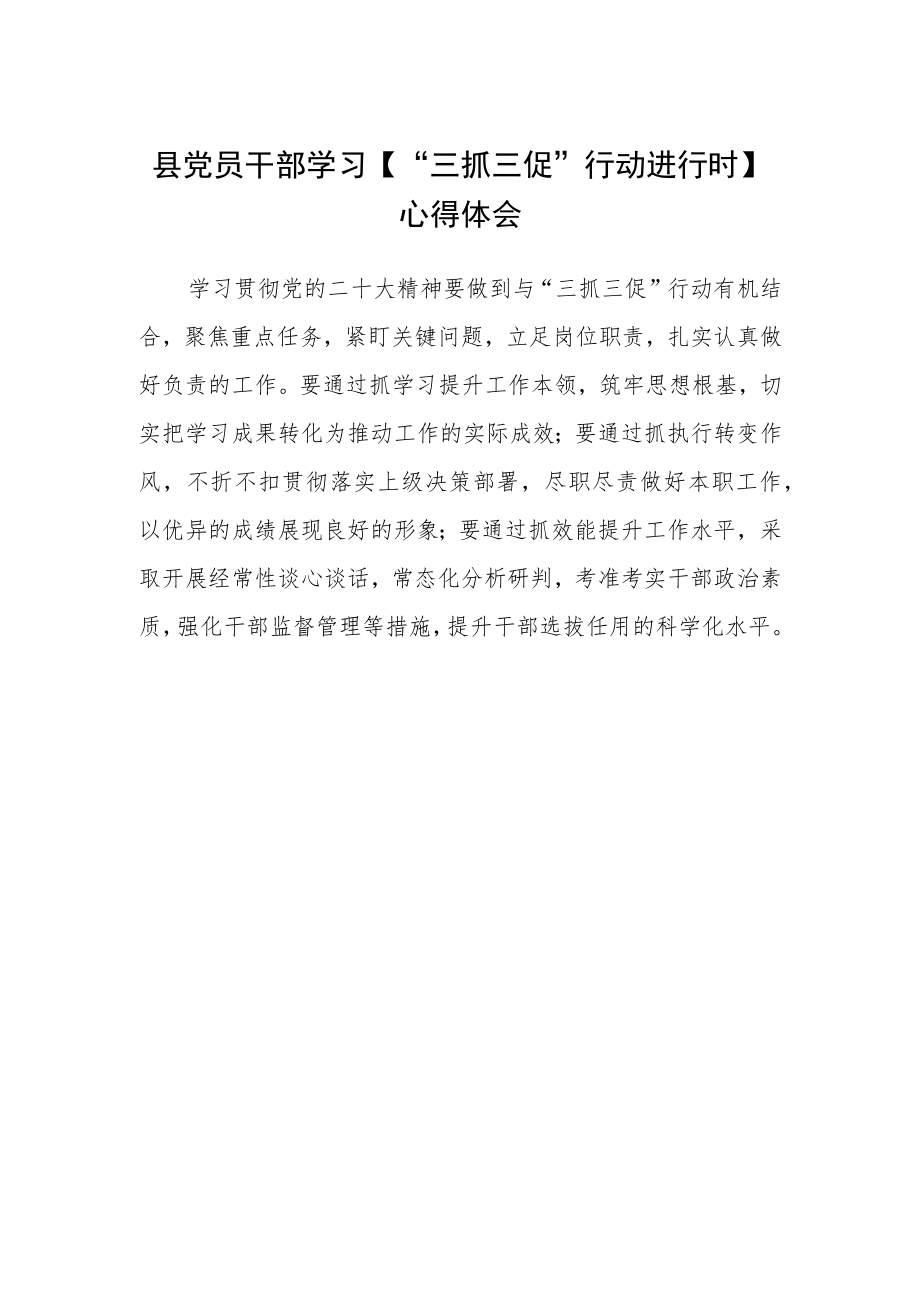 县党员干部学习【“三抓三促”行动进行时】心得体会.docx_第1页