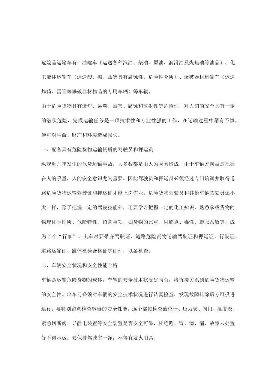 危险品运输车安全八大注意事项.docx_第1页