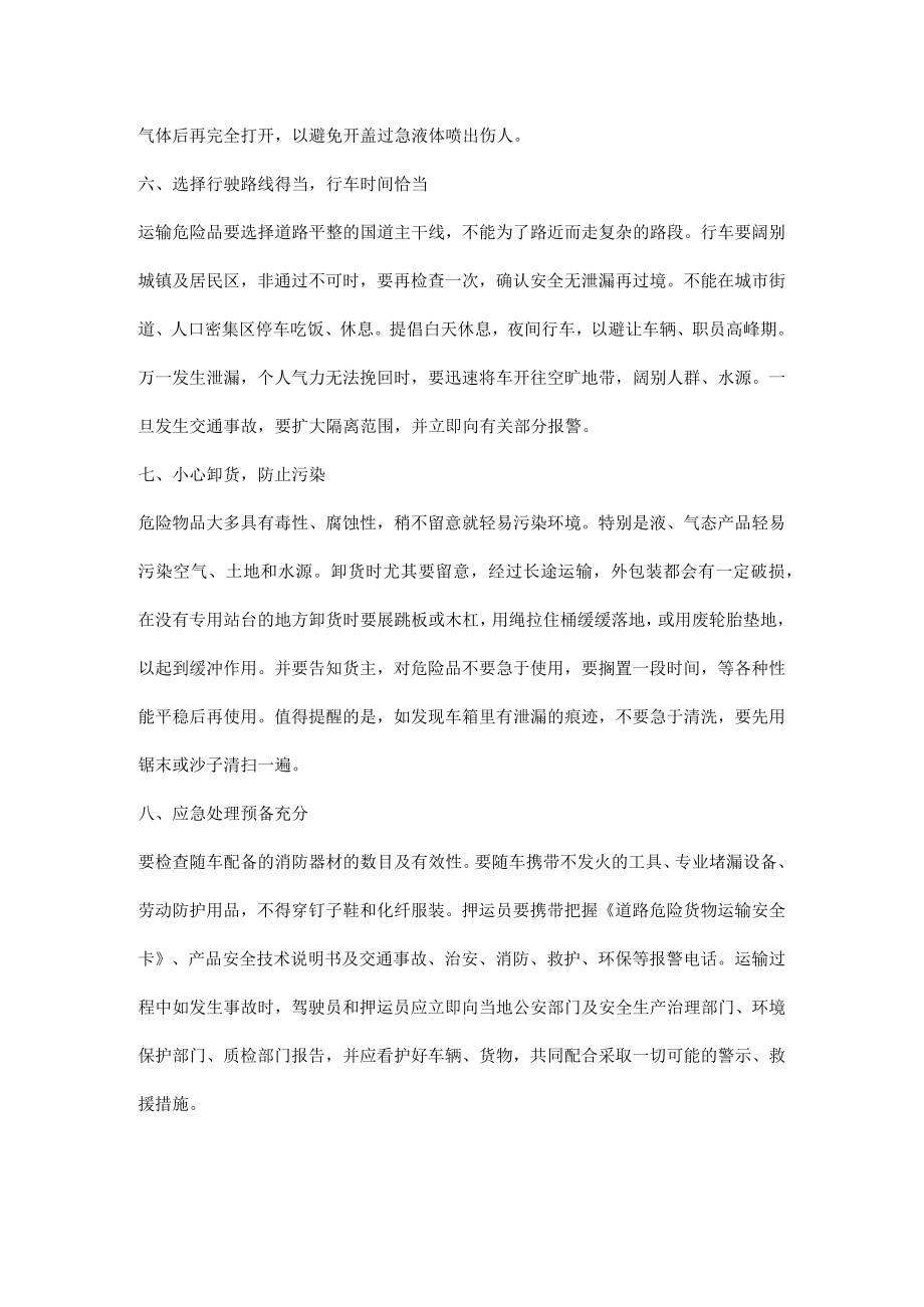 危险品运输车安全八大注意事项.docx_第3页