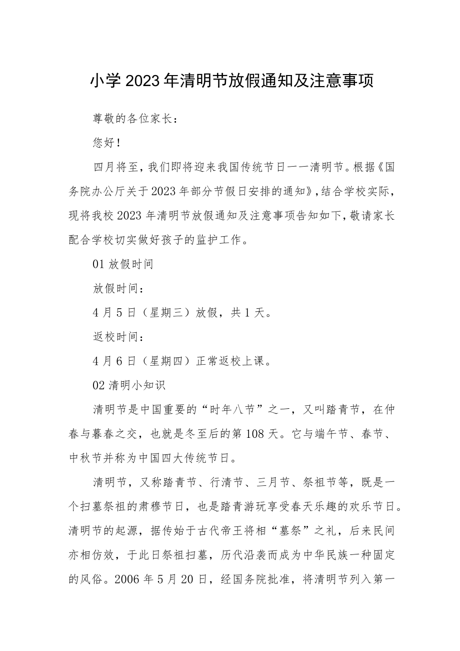 小学2023年清明节放假通知及注意事项.docx_第1页