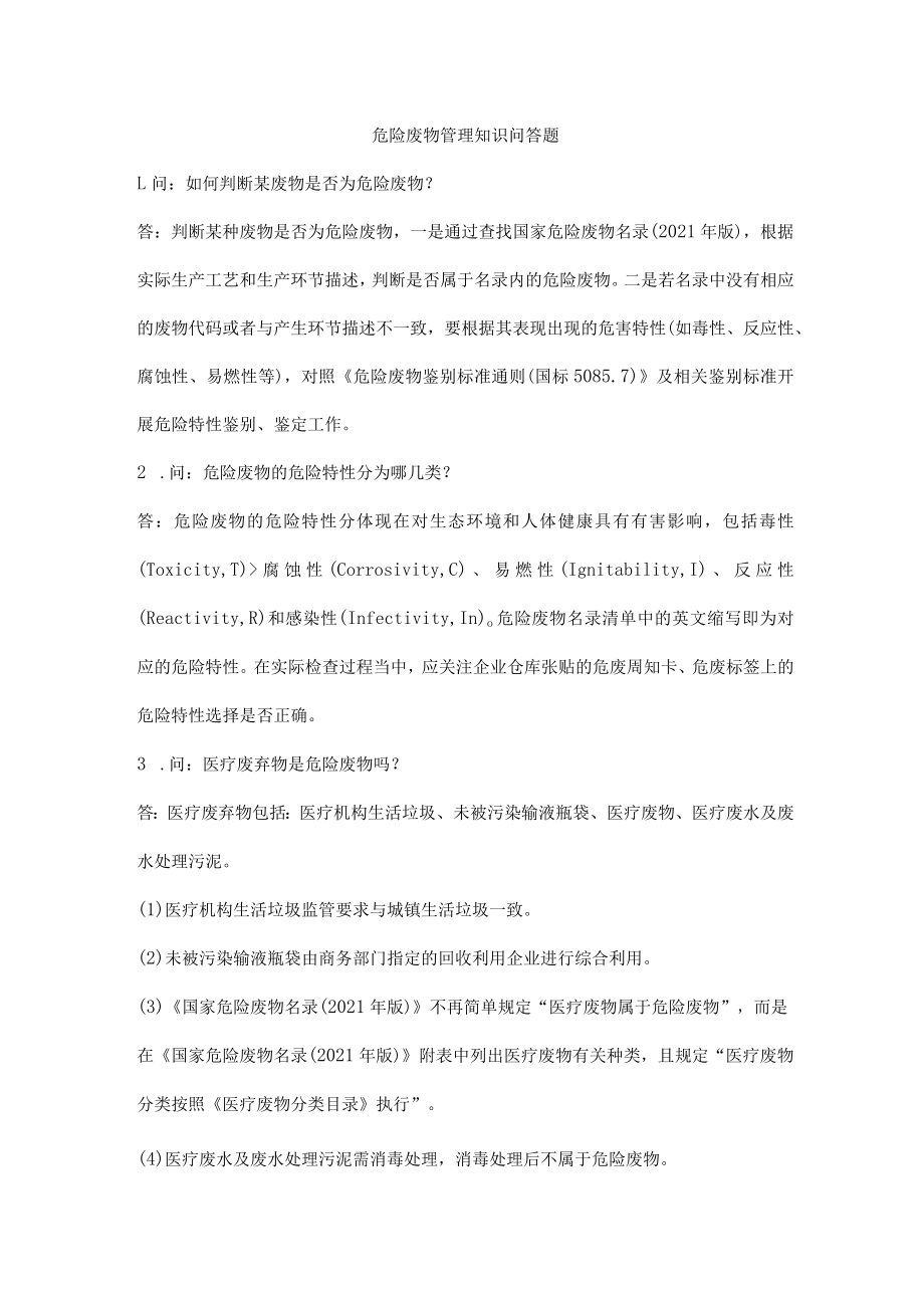 危险废物管理知识问答题.docx_第1页