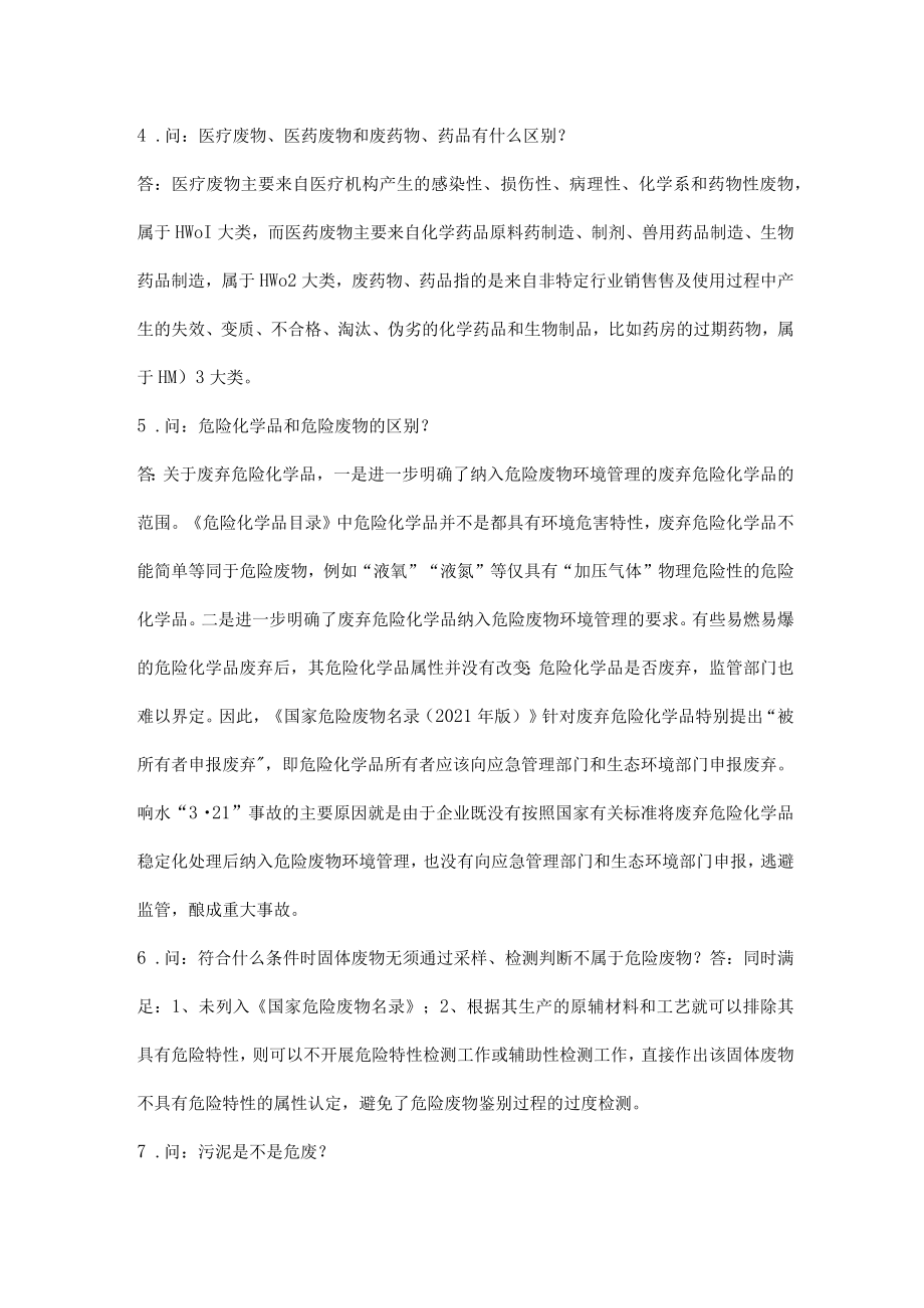 危险废物管理知识问答题.docx_第2页