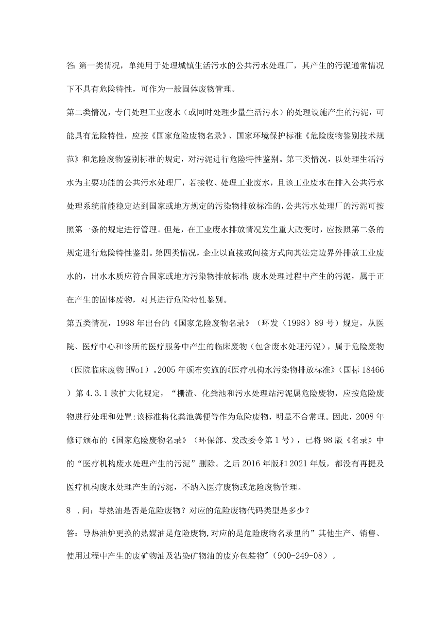 危险废物管理知识问答题.docx_第3页