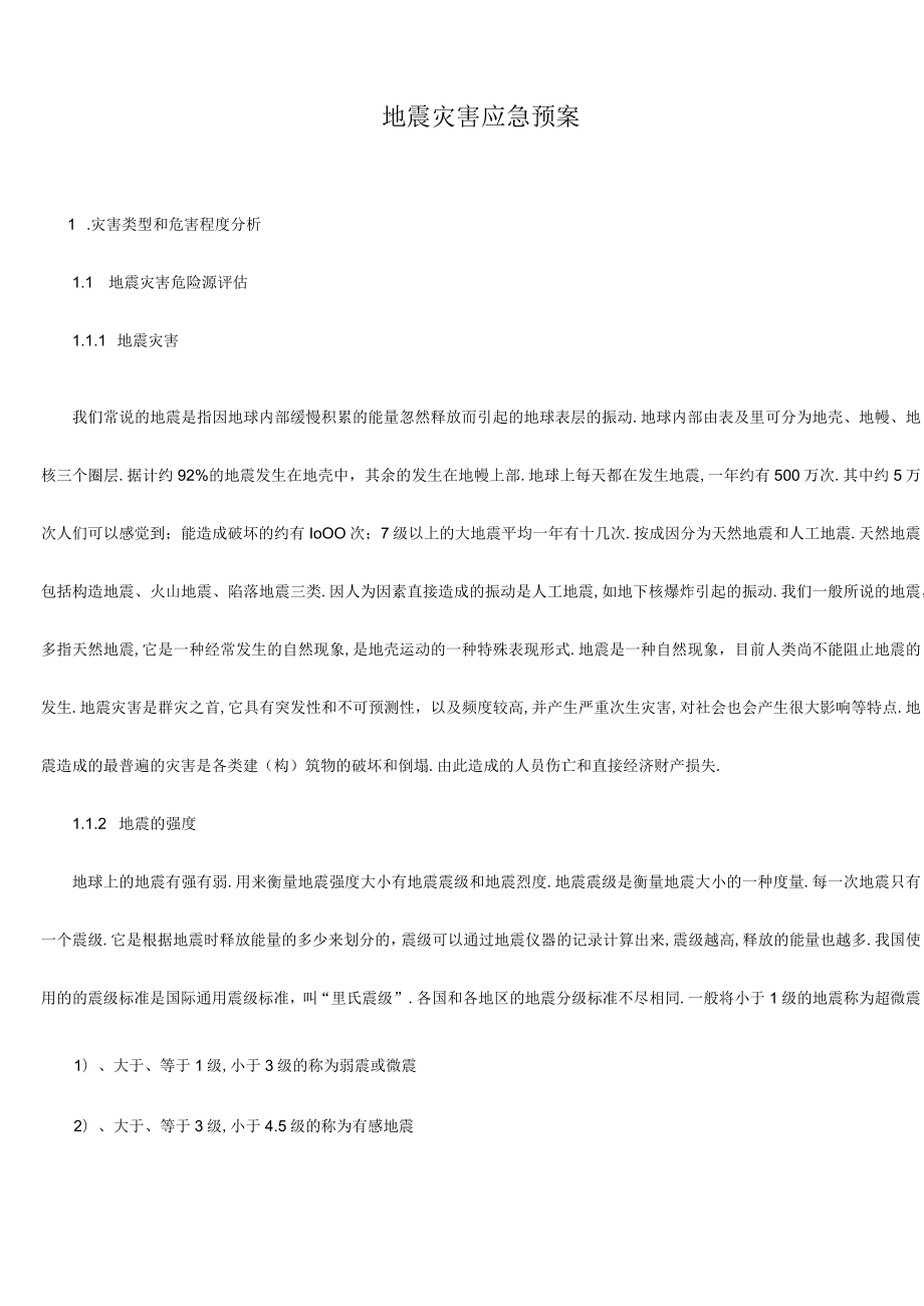 地震灾害应急预案29.docx_第1页