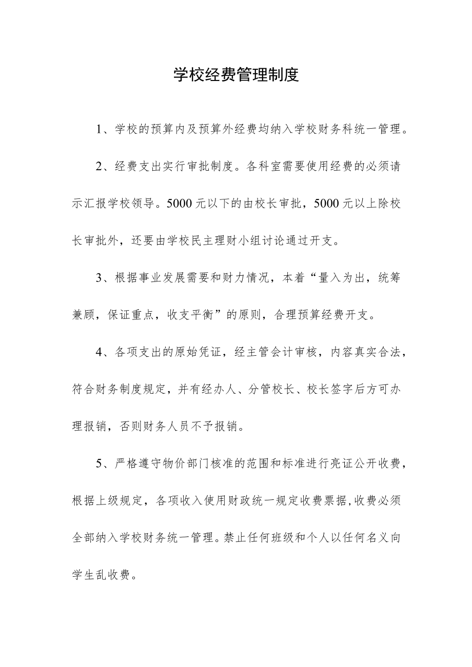 学校经费管理制度.docx_第1页