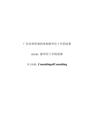 广告培训咨询的真相新华信十年的故事.docx