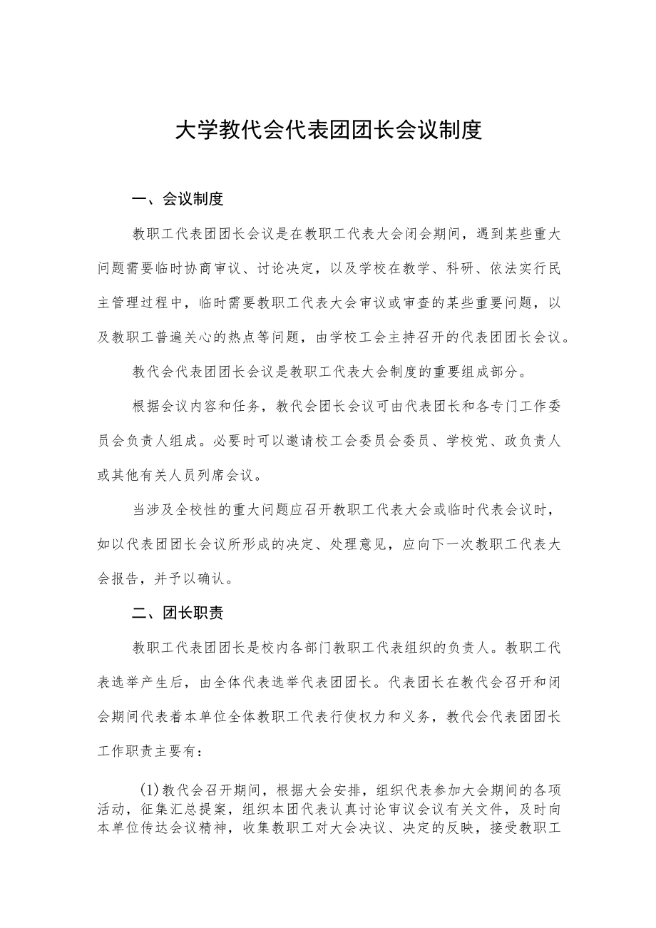 大学教代会代表团团长会议制度.docx_第1页