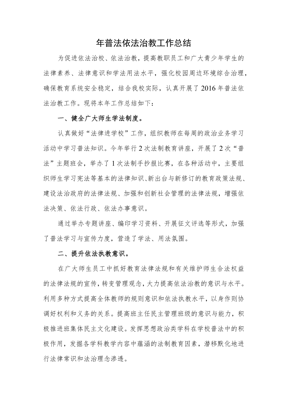 年普法依法治教工作总结.docx_第1页