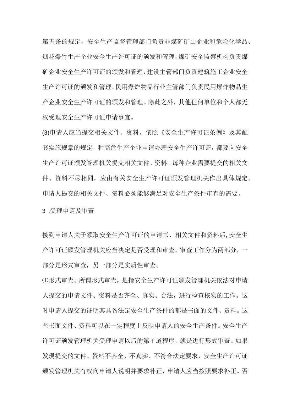 取得安全生产许可证的程序.docx_第2页