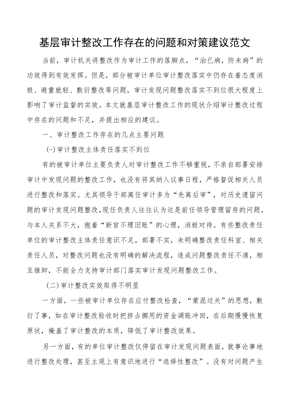 基层审计整改工作存在的问题和对策建议范文.docx_第1页