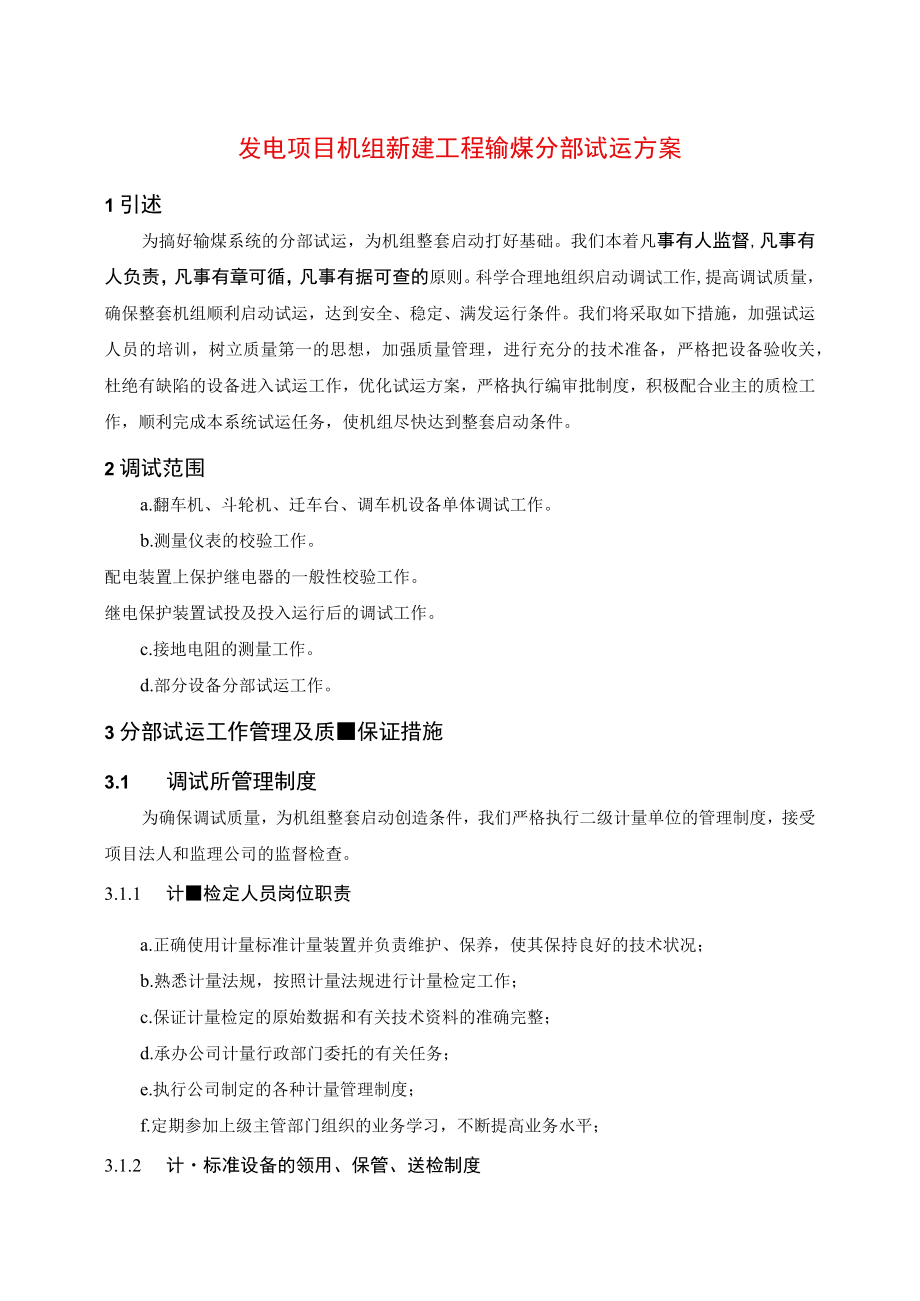 发电项目机组新建工程输煤分部试运方案.docx_第1页