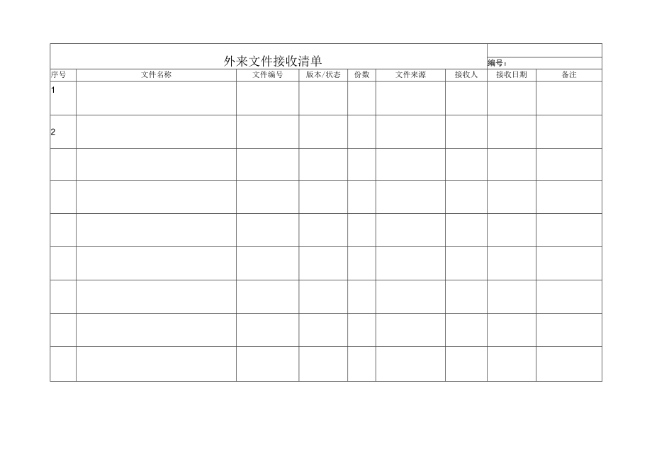 外来文件接收清单.docx_第1页